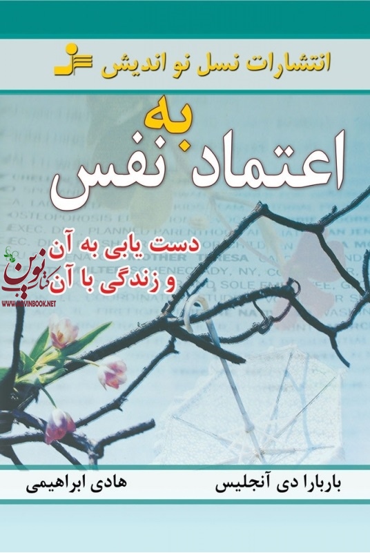 اعتماد به نفس و دستیابی به آن باربارا دی‌آنجلس ترجمه ی هادی ابراهیمی انتشارات نسل نواندیش